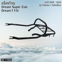 ราคา อุปกรณ์แต่งมอไซค์ ตะแกรงท้าย แร็ค Honda Dream Super Cub/Dream 110iรุ่นปี 2018-2022 สำหรับวางของท้ายกล่อง สินค้าในไทย (27671798732)