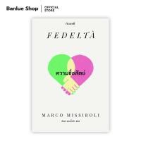ราคา ความซื่อสัตย์ : ผู้แต่ง: Marco Missiroli แปล: อัมรา ผางน้ำคำ : สำนักพิมพ์กำมะหยี่ (9111113641)