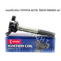 ราคา คอยส์จุดระเบิด. TOYOTA ALTIS ปี 2001-2010 Densoแท้ (เครื่อง Dual) (2295272738)
