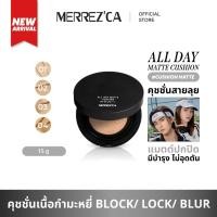 ราคา Merrezca All Day Matte Cushion SPF 50+ / PA++++ คุชชั่นผิวแมตต์คุมมันตลอดวัน (48606254668)