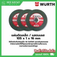 ราคา ใบตัดเหล็ก ใบตัดสแตนเลส 4นิ้วบาง WURTH (1ใบ) (25447386421)