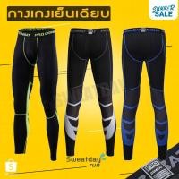 ราคา กางเกงขายาว รัดกล้ามเนื้อ Coolmax (รุ่น ซุปเปอร์คัลเลอร์) (1312324728)