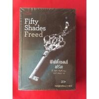 ราคา หนังสือฟิฟตี้เชดส์ฟรีดFifty shades freed (10578365899)
