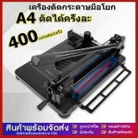 ราคา เครื่องตัดกระดาษมือโยก ที่ตัด กระดาษ A4 ตัดได้ครั้งละ รุ่น 858A4 (26936297146)