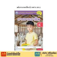 ราคา หนังสือเรียน บฝ.การงานอาชีพและเทคโนโลยี ป.5 ลส51 (พว.) ปป.60 (7920101051)