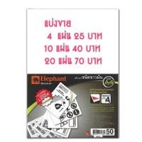 ราคา Elephant สติ๊กเกอร์ชนิดขาวมัน ตราช้าง ขนาดA4 50แผ่น/แพ็ค (210*297มม.) (6953168434)