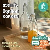 ราคา IKEA ขวดแก้วมีจุกล็อก คอร์เก้น ขวดน้ำ อิเกีย Glass Bottle Korken IKEA 0.5L/1L มี2ขนาดที่ นิยม (24907646239)