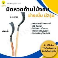 ราคา มีดหวดพร้อมด้ามไม้ ขอหวดพร้อมด้าม ช่างเบิ้ม มี2รุ่น ด้ามสั้นและด้ามยาว เหล็กแหนบแท้ ราคาต่อชิ้น (29861546130)