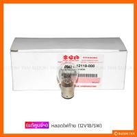 ราคา [แท้ศูนย์ฯ] หลอดไฟท้าย 12V18/5W SUZUKI (4149167534)