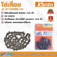 ราคา โซ่เลื่อยยนต์ KANTO ขนาด 11.5 นิ้ว KT-CHAIN-115 ของแท้ ใช้ร่วมกับบาร์ เลื่อยโซ่ KANTO ขนาด 11.5 นิ้ว ทุกรุ่น ตัวเลื่อยคม (25046033283)