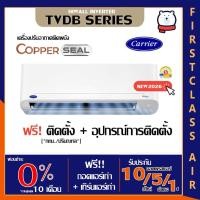 ราคา พร้อมติดตั้งแอร์บ้าน CARRIER ( แอร์แคเรียร์) รุ่น TVDB( COPPER SEAL) อินเวอร์เตอร์ /น้ำยา R32 /เบอร์5 กรุงเทพ ปริมณฑล (12475334931)