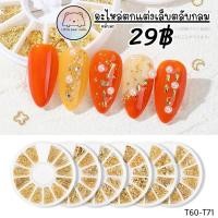 ราคา อะไหล่ตกแต่งเล็บ ตลับกลม อะไหล่สีทอง อะไหล่ทะเล อะไหล่ติดเล็บ (26928729272)