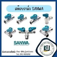 ราคา สต๊อบวาล์ว มินิบอลวาล์ว 1/2 นิ้ว (4หุน) SANWA (24064519668)