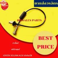ราคา สายไมล์ TOYOTA SOLUNA AL50 เกียร์ออโต้ แท้เิกศูนย์-เทียม (42218911968)