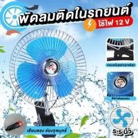 ราคา พัดลม พัดลมติดรถยนต์ 12V 24V มีขาหนีบยึดที่แน่น แข็งแรง พัดลมติดรถอเนกประสงค์ พัดลมหนีบ ติดรถ 8นิ้ว (41056512556)