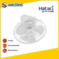 ราคา HATARI พัดลมติดเพดาน HT-C16M8(N) 16นิ้ว (7844003385)