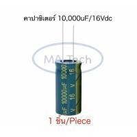 ราคา 10000uf 16V Capacitor 10000uF 16V คาปาซิเตอร์ 10000uF16V ขนาด 18.0x30.0mm จำนวน 1 ชิ้น (24409554737)
