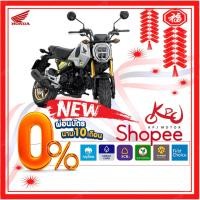 ราคา KPJMOTOR New Honda GROM 125 (STD/ABS)[ใส่โค้ด "YTTR42" ลดทันที 1,700] ผ่อน 0% สูงสุด 10เดือน!! รับประกันคุณภาพ 5ปี (1990901298)