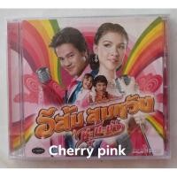 ราคา Cd เพลงประกอบละคร อีส้ม สมหวัง ซีลปิด (20688812933)