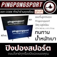ราคา แผงกั้นลูกปิงปอง พร้อมผ้าคลุมแผง Pingpongsport เลือกสีได้ แข็งแรง ทนทาน น้ำหนักเบา (7316534374)