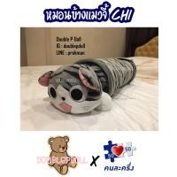 ราคา หมอนข้างแมวจี้ chi *ลิขสิทธิ์แท้ (2779719044)