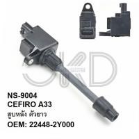 ราคา [NS-9004] OKD คอยด์จุดระเบิด NISSAN CEFIRO A33 สูบหลัง ตัวยาว Made in Japan (19694929363)