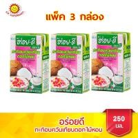 ราคา [ 3 กล่อง ] อร่อยดี (AROY-D) กะทิอบควันเทียนดอกไม้หอม ขนาด 250 มล. (2689252218)