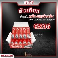 ราคา หัวเทียน HONDA GX35 GX160 เครื่องยนต์เบนซิน 4 จังหวะ เครื่องตัดหญ้า พ่นยา ปั๊มน้ำ เลื่อยไฟฟ้า บรรจุ 10หัว ของแท้100% (20793241154)