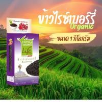 ราคา หงษ์ทองไลฟ์ ข้าวไรซ์เบอร์รี่ Organic ขนาด 1 กิโลกรัม (43426716835)