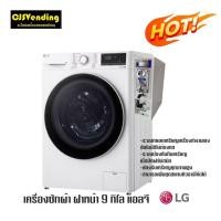 ราคา เครื่องซักผ้าหยอดเหรียญ ( ฝาหน้า 9 ) กิโล แอลจี พร้อมชุดหยอดเหรียญ เครื่องซักผ้าฝาหน้าหยอดเหรัยญLG (24113047125)