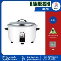 ราคา HANABISHIหม้อหุงข้าว HAP-781 7.8 ลิตร (40407432631)