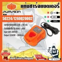ราคา PUMPKIN แท่นชาร์จ สว่านไร้สาย 12V พัมคิน รุ่น 50224 รองรับแบต50218 ใช้กับสว่านไร้สายรุ่น 50209,50210 **ส่งเร็ว ของแท้** (19991011633)