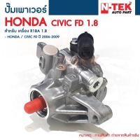 ราคา ปั๊มปั่นเพาเวอร์ ตัวปั่นเพาเวอร์ HONDA CIVIC FD1.8 2006 2009 นางฟ้า ฮอนด้า ซีวิค FD 1800 เครื่อง R18A (20367618021)