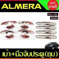 ราคา เบ้ารองมือ + ครอบมือจับประตู รุ่นรองท๊อป ชุบโครเมี่ยม 4ชิ้น NISSAN ALMERA 2012 2013 2014 2015 2016 2017 2018 2019 (R) (23276976310)