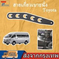 ราคา TOYOTA สายเกี่ยวเบาะนั่ง ที่เสียบเบาะ รถตู้ คอมมูเตอร์ COMMUTER สายล็อกเบาะคอมมูเตอร์ HIACE ทุกรุ่น ปี 2008-2019 (24596918709)