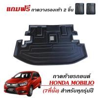 ราคา ถาดท้ายรถยนต์ HONDA MOBILIO รุ่น 7 ที่นั่ง ทุกรุ่น/ทุกปี (แถมถาด) #ถาดรองสัมภาระท้ายรถ พร้อมส่ง (29053845990)