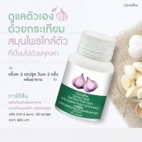 ราคา กิฟฟารีน การ์ลิซีน กระเทียมสกัดกิฟฟารีน (100 แคปซูล)ของแท้บริษัท100% (42300893668)