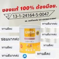 ราคา ชิตะคอลลาเจน 60 กรัม CHITA COLLAGENเกรดพรีเมียมสูตรใหม่ล่าสุด ของแท้ (24308562908)