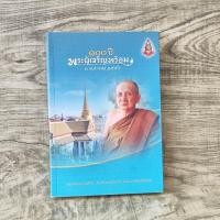 ราคา หนังสือ 100 ปี พระผู้เจริญพร้อม 3 ตุลาคม 2556 สมเด็จพระญาณสังวร สมเด็จพระสังฆราช (26909837847)
