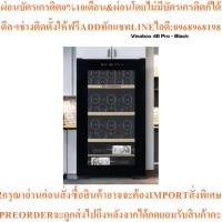 ราคา Vinobox ตู้แช่ไวน์ รุ่น V48 Proสินค้าใหม่ๆต้องสั่งเบิกจากศูนย์แท้ๆ100%PREORDERฟรีSOUNDBARลำโพงบูลทูธพกพา (49858646578)