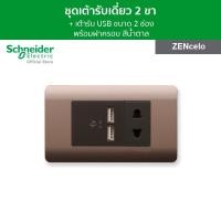 ราคา Schneider Electric ชุดเต้ารับเดี่ยว 2 ขา พร้อมเต้ารับ USB ขนาด 2 ช่อง พร้อมฝาครอบ สีน้ำตาล รุ่น ZENcelo (8238837747)