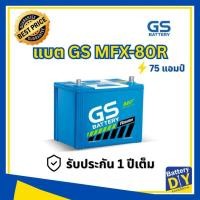 ราคา แบตเตอรี่รถยนต์ (กึ่งแห้ง) GS 75 แอมป์ รุ่น MFX-80R (75D26R) สำหรับ รถเก๋ง (1108419802)
