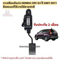 ราคา ขาเหยียบคันเร่ง HONDA CRV G3 ปี 2007-2011 มือสองแท้ใช้งานได้ตามปกติ (27454975989)