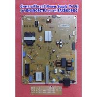ราคา ซัพพลายแอลจี(Power Supply TV LG) รุ่น :50NANO80TPA พารท์ : EAX69508402 (43069330999)