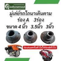 ราคา มู่เล่ย์รถไถนาเดินตามร่องA ขนาด4นิ้ว 3.5นิ้ว 3นิ้ว พู่เล่ย์รถไถนาเดินตามร่องA (42278472974)