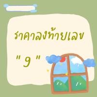 ราคา Live❗️ราคาลงท้ายเลข 9 (10180320652)