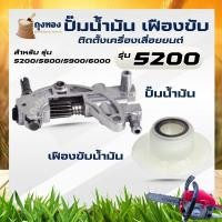 ราคา อะไหล่เลื่อยยนต์ ชุดปั๊มน้ำมัน ปั๊มน้ำมันเลี้ยงโซ่เลื่อยยนต์ รุ่น 5200 เเฟืองขับน้ำ แม่ปั๊ม ปั๊มน้ำมันโซ่ สำหรับเลื่อยยน (6853266084)