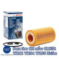 ราคา กรองน้ำมันเครื่อง Bosch Benz ดีเซล CDI เครื่อง OM651 W212 W204 W176 E-class C-class GLC ML GLE CLS C200 BlueTEC Hybrid (2639591104)