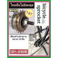 ราคา เฟืองท้ายจักรยานแม่จักรยานแม่บ้านจักรยาน BMXรุ่น18 ฟัน (28166782431)