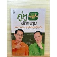 ราคา คู่หูนักลงทุน แนวทางต่างแต่เป้าหมายเดียวกัน(มือสอง) (49209308753)